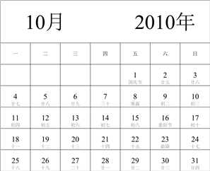 2010年日历